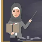 معلمة خصوصي عن بعد