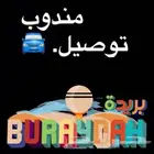 مندوب توصيل داخل بريده وخارجها