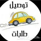 توصيل طلبات و مشاوير داخل تبوك