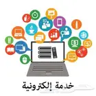 خدمات الكترونية بجميع انواعها