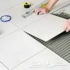 يوجد لدي مبلط ممتاز شغل ذمه وسعر ممتاز