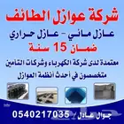 شركة عوازل اسطح بالطائف