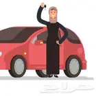 سائقة للنساء فقط من (الخبر   الاحساء   الدمام  الظهران )