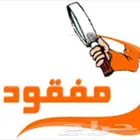 البحث عن المفقودات الثمينه الذهب وأجهزه الجوال والمفاتيح