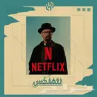 اشتراك نتفلكس