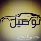 ابو محمد للنقل والمشاوير الخاصه والعامه بكل ذمه ومانه