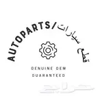 توفير قطع غيار كيا تويوتا هونداي صيني ياباني امريكي الماني