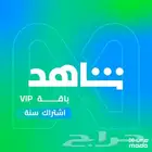 اشتراك شاهد 12 شهر