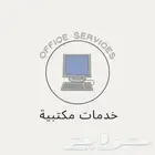 خدمات مكتبية