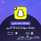 اشتراك سناب نجمة سوداء