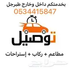 توصيل مشاوير للاردن