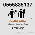 كهرباء وسباكة