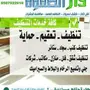 غسيل كنب وسجاد وفرشات وموكيت وستائر ومجالس وم