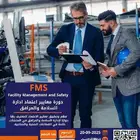 متاح الأقساط دورة FMS معايير اعتماد إدارة المرافق والسلامة