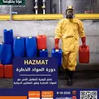 عرض الوطن 195 ريال دورةالمواد الخطرةمعتمدة من المؤسسة العامة
