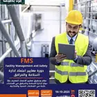 عروض لفترة محدودة دورة معايير اعتماد FMS إدارة المرافق