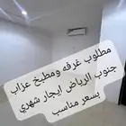 مطلوب غرفه عزاب وحمام ومطبخ جنوب الرياض