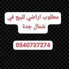 مكتبنا شمال جدة لدينا زباين صاملين نشتري لهم والافراغ فوري