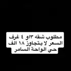 مطلوب شقق للايجار في الواحة