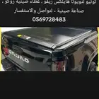 غطاء حوض فوردf150 غمارتين تويوتا تندرا ديماكس استوزو  (لتوا