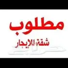 مطلوب شقة لايجار