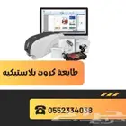 طابعة بطاقات الموظفين -كروت بلاستيكيه