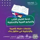 خدمة تلخيص الكتب والمراجع العربية والإنجليزية باحتراف