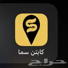 تlجير حساب كابتن سما