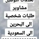 احجز مشوارك من والى البحرين والسعودية