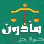 ماذون انكحة خبير