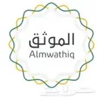موثق معتمد