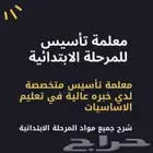 معلمة تأسيس لغة عربية ومتابعة ومراجعة للاختبارات