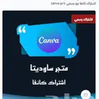 اشتراك كانفا برو ( متجر موثق )