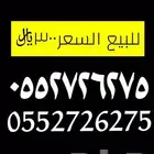 رقم جوال مميزstc