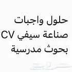 بحوثات حلول واجبات مدرسية إنشاء تقارير