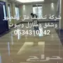 تنظيف شقق منازل فلل مجالس كنب فرش مسابح خزان