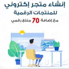 إنشاء متجر للمنتجات الرقمية مع المنتجات -خصم لأهل الخرمة