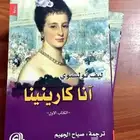 رواية آنا كارينينا لتولستوي