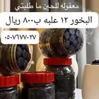 بخور دوسري ثابت وريحه حلوة حياكم العروض عليه مستمره