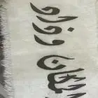 مفارش