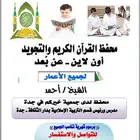مدرس القرآن الكريم والتجويد أون لاين لجميع الأعمار