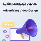 تصميم فيديو إعلاني لمواقع التواصل الإجتماعي (موشن جرافيك)