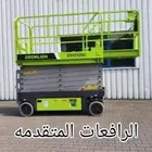 سقالات كهربائيه رافعات مقصيه رافعات عمال سيزرلفت للايجار