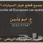 تشليح الحاير لقطع غيار السيارات الاوربيه