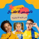 كورس تأسيس الاطفال فى اللغه الانجليزيه