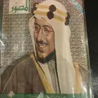 مجلة المصور عدد خاص عن المملكة العربية السعودية 175 ريال