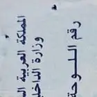 لوحه نقل مميزه للبيع(ح م ط 6)
