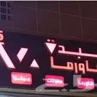 للشراكة مطعم بحي لبن
