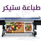 طباعة استيكرات وبنرات بجميع المقاسات وبأسعار خاصة للكميات