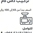 تركيب داش كام يبدأ من 65 ريال حتى 100 ريال